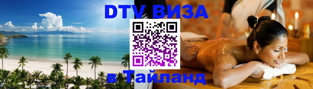 Стоимость и условия DTV визы — оформление в Таиланд под ключ - Ангарск  10.01.2026 
