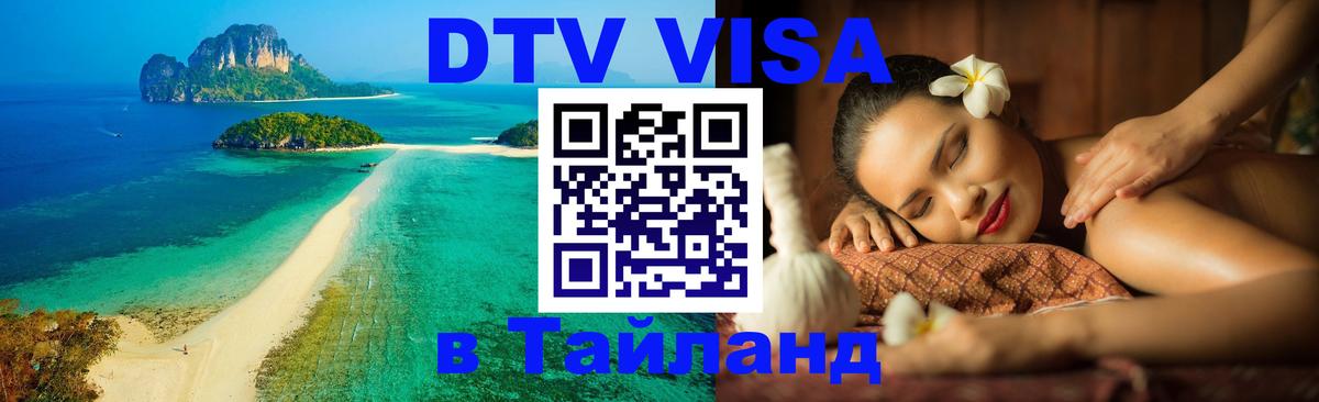 Долгосрочная виза DTV в Тайланд Ангарск 